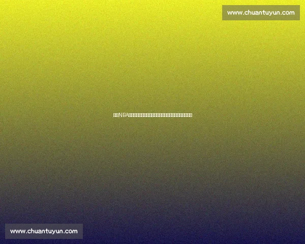 围绕NBA官网深度解析联盟赛程数据球星动态与赛事前瞻全景指南